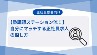 【塾講師ステーション流！】自分にマッチする正社員求人の探し方