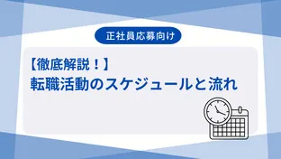 【徹底解説！】転職活動のスケジュールと流れ