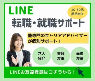 LINE就職・転職サポート