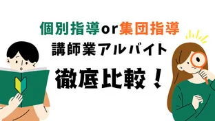 教育系アルバイト徹底比較！自分に合う指導形態とは？