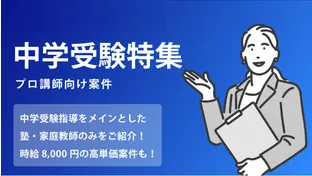 中学受験指導ならココ！プロ講師・非常勤講師のおすすめ塾講師バイト・求人特集