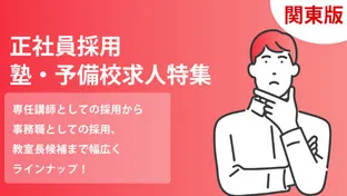 【関東版】正社員採用ならココ！おすすめ塾・予備校求人特集