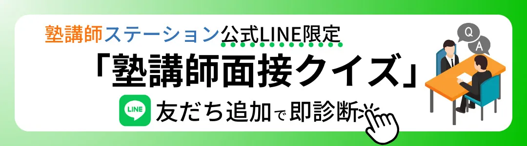 公式LINE面接クイズ