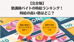 【完全版】塾講師バイトの時給ランキング！時給の高い塾はどこ？