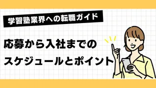 学習塾業界への転職ガイド：応募から入社までのスケジュールとポイント