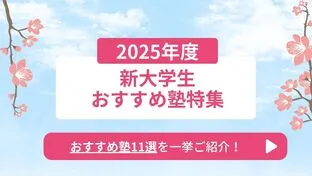 2025年度新大学生おすすめ塾特集