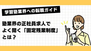 塾業界の正社員求人でよく聞く「固定残業制度」とは？その仕組みと注意点