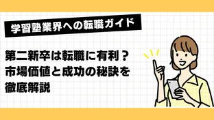 第二新卒は転職に有利？市場価値と成功の秘訣を徹底解説