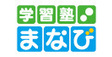 ロゴ画像 学習塾まなび 泉佐野教室