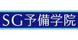 ロゴ画像 SG予備学院 熊谷校