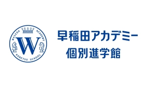 早稲田アカデミー個別進学館