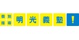 ロゴ画像 明光義塾 長久手古戦場駅前教室