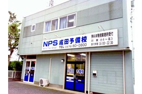 スライドイメージ（２） NPS成田予備校 安食校舎