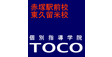 ロゴ画像 個別指導学院TOCO　東久留米校