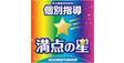 ロゴ画像 個別指導満点の星　岡本駅前教室