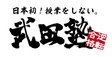 ロゴ画像 武田塾 新越谷校