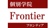 ロゴ画像 個別学院Frontier（フロンティア）