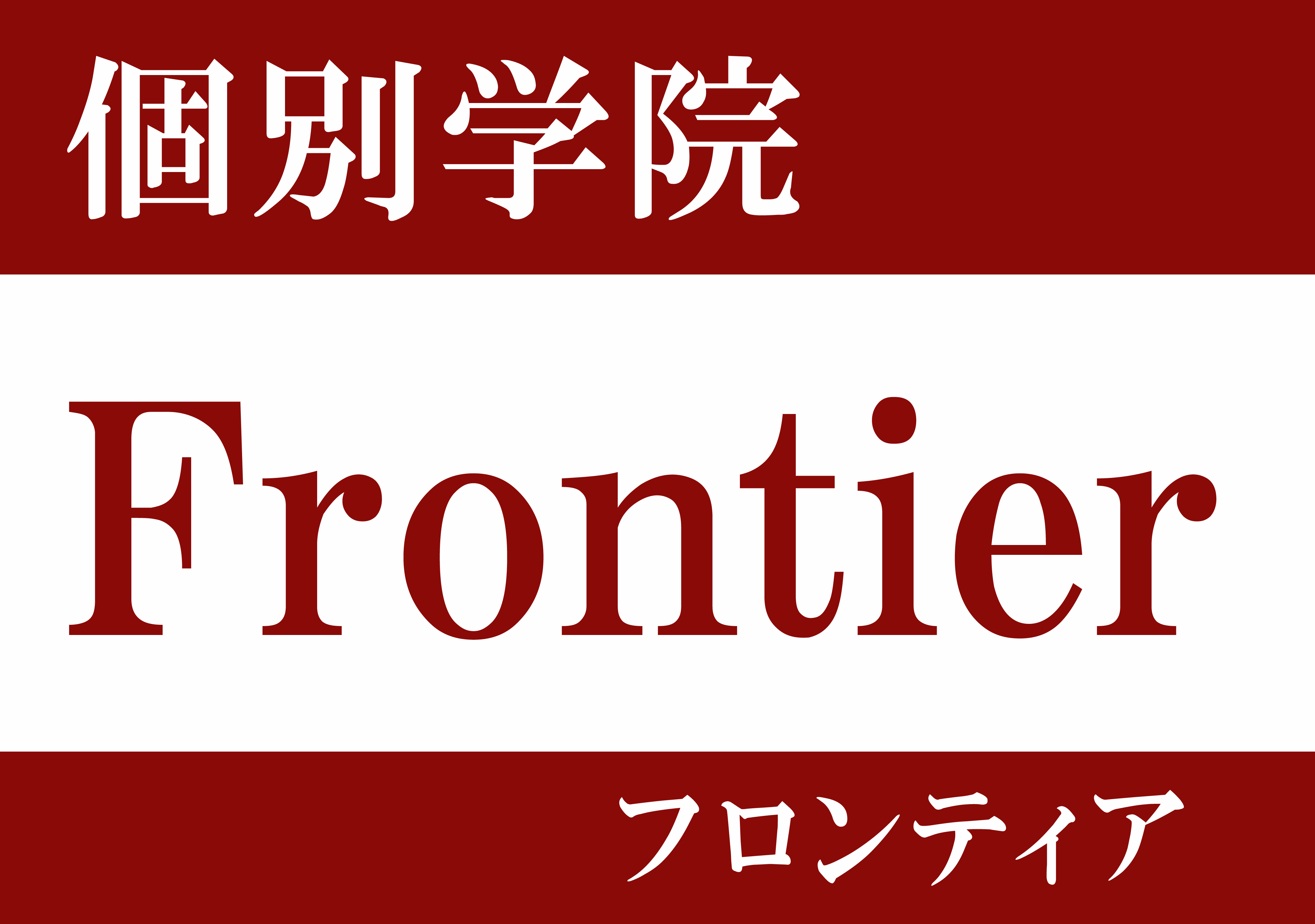 スライドイメージ（１） 個別学院Frontier（