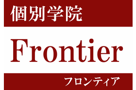 スライドイメージ（１） 個別学院Frontier（