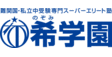 ロゴ画像 希学園 みなと芝浦教室