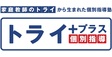 ロゴ画像 個別指導塾トライプラス 倉敷四十瀬校