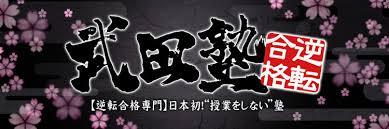 スライドイメージ（１） 武田塾 西宮北口校