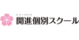 ロゴ画像 開進個別スクール 総持寺校