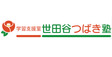 ロゴ画像 学習支援室世田谷つばき塾用賀中町