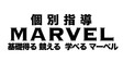 ロゴ画像 個別指導 マーベル 曙川校