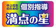 ロゴ画像 満点の星　小山城東教室