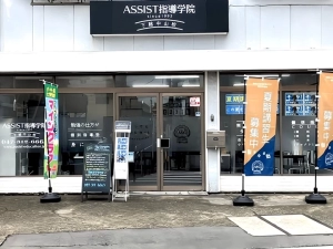 スライドイメージ（１） ASSIST指導学院　下総