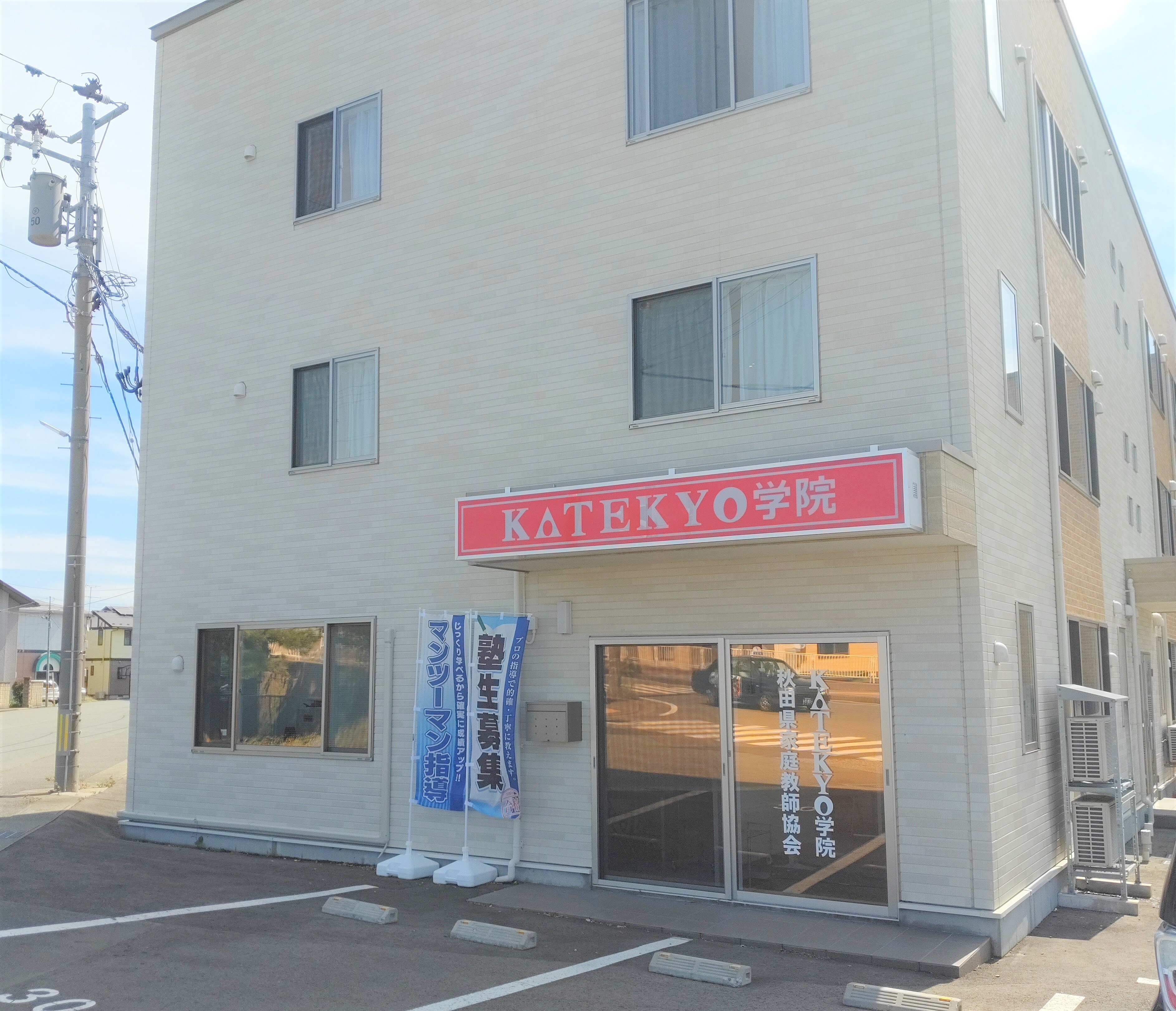 スライドイメージ（１） KATEKYO学院 秋田土