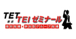 ロゴ画像 徹底ゼミナール　船堀春江校