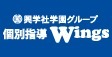 ロゴ画像 個別指導 Wings(ウィングス)古淵校