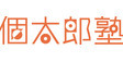 ロゴ画像 個太郎塾 公津の杜教室