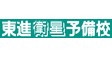 ロゴ画像 東進衛星予備校 長野大通り校