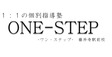 ロゴ画像 個別指導塾 ONE-STEP