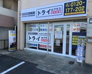 スライドイメージ（１） 個別指導塾トライプラス 水