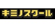 ロゴ画像 キミノスクール 津田沼校