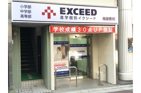 スライドイメージ（１） 進学個別イクシード　梅屋敷