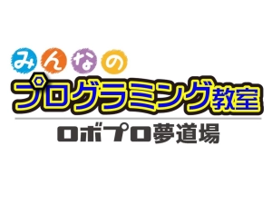 ロゴ画像 みんなのプログラミング教室～ロボプロ夢道