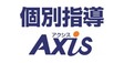 ロゴ画像 個別指導Axis　新札幌校