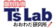 ロゴ画像 個別指導T's Lab おおわだ研究所