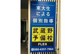 スライドイメージ（２） 武蔵野予備校FLEX 駒場
