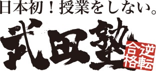 スライドイメージ（１） 武田塾 寝屋川校