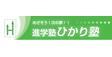 ロゴ画像 進学塾ひかり塾 城山台校