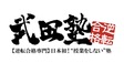 ロゴ画像 武田塾 旗の台校