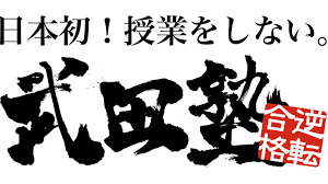 スライドイメージ（１） 武田塾 西日暮里校