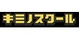 ロゴ画像 キミノスクール オンライン校