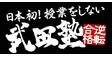 ロゴ画像 武田塾 会津若松校